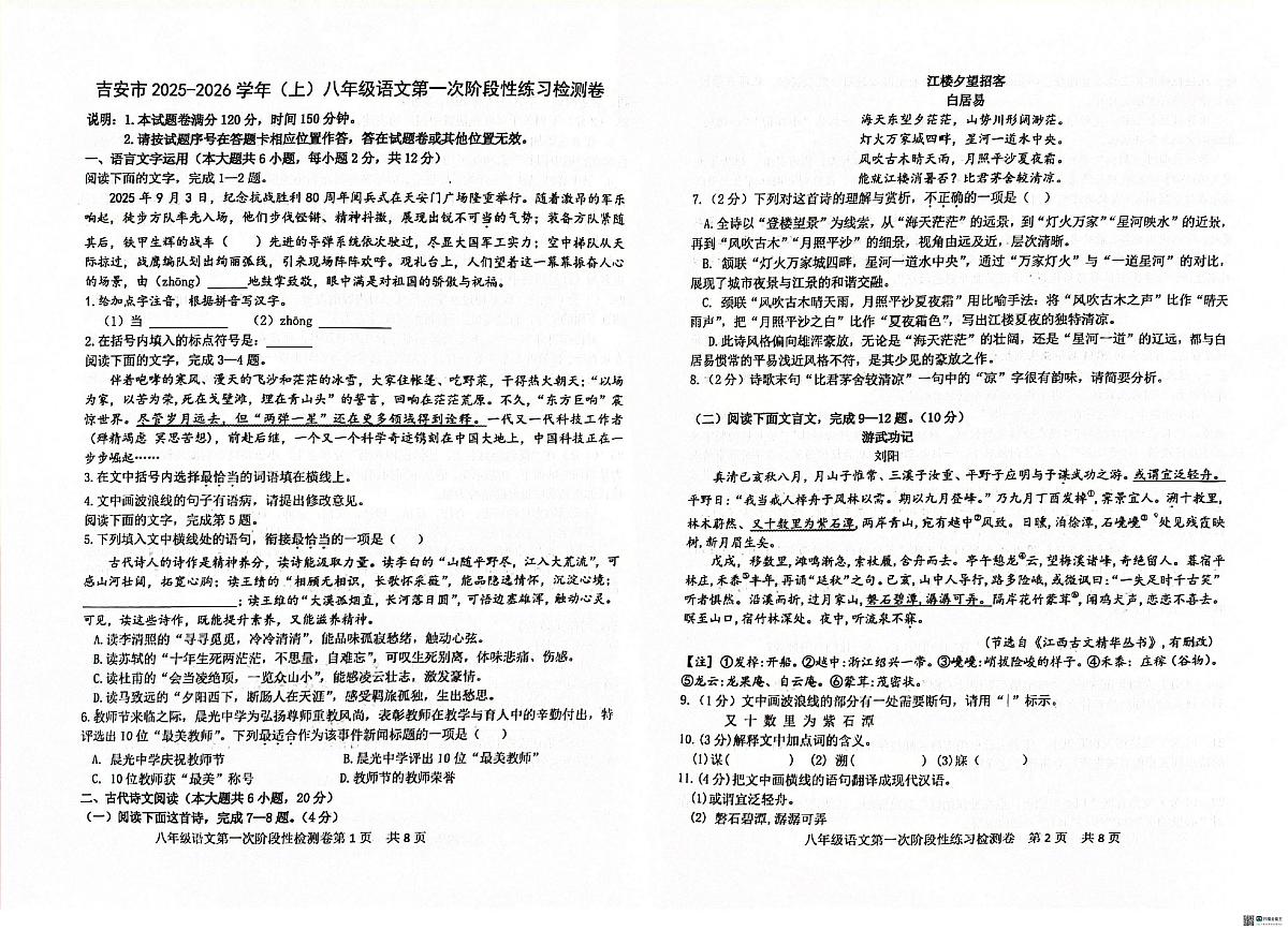 江西省吉安市十校联考2025-2026学年八年级上学期10月月考语文试题第1页
