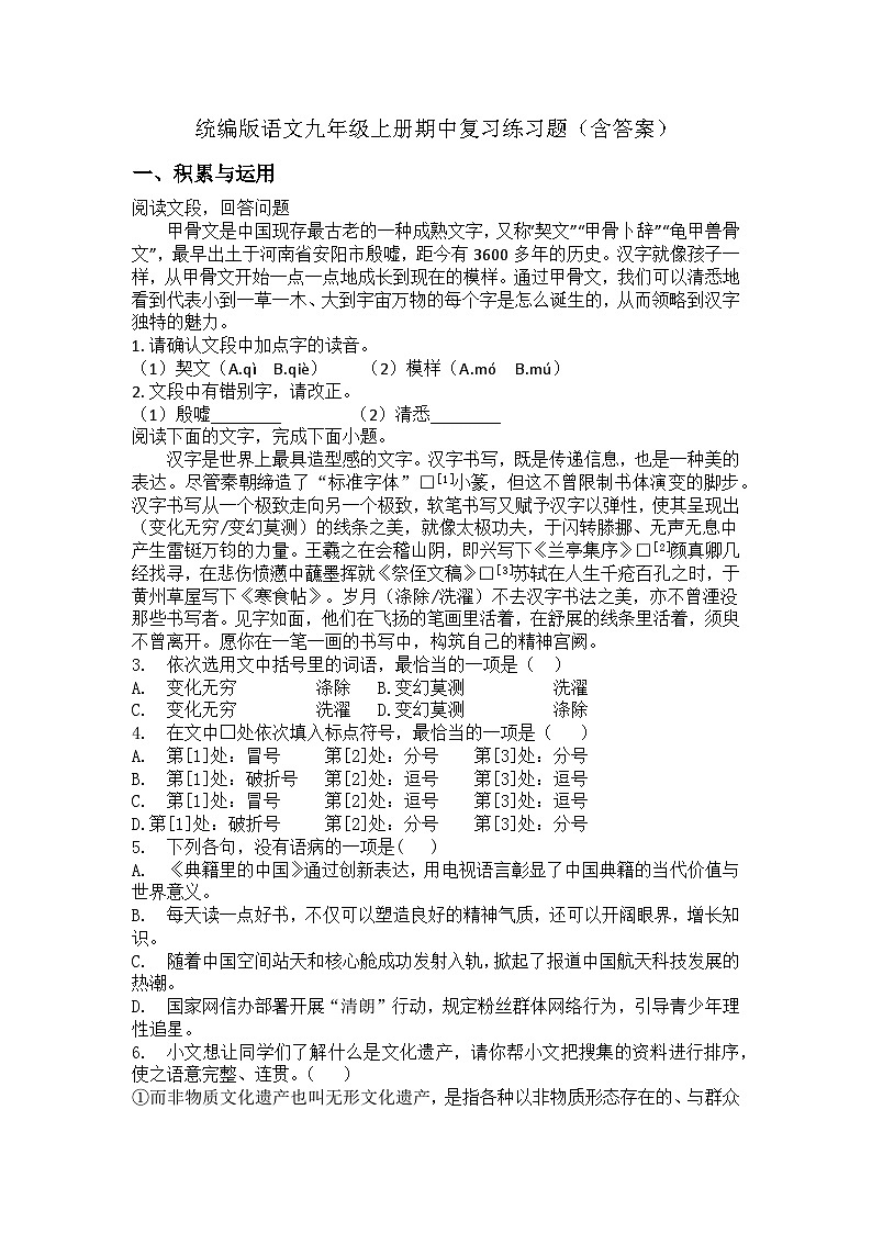 统编版语文九年级上册期中复习练习题(含答案)第1页