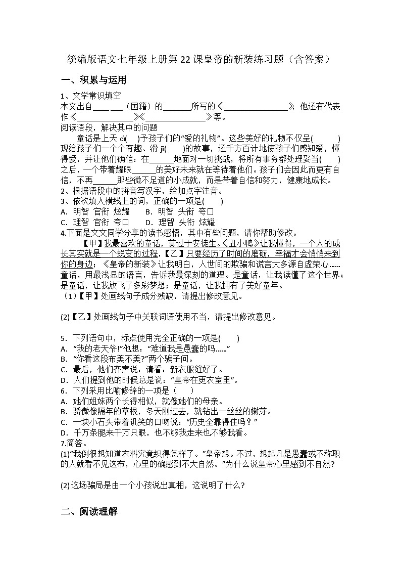 统编版语文七年级上册第22课皇帝的新装练习题(含答案)第1页