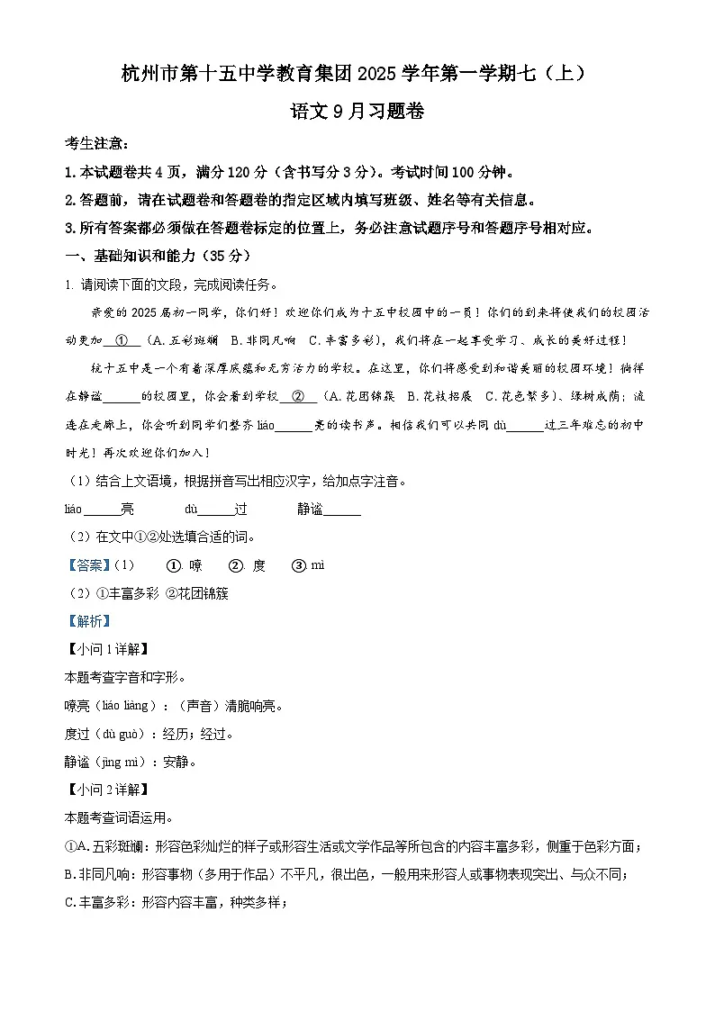 浙江省杭州市第十五中教育集团2025-2026学年七年级上学期9月月考语文试题(含答案)(解析版)第1页