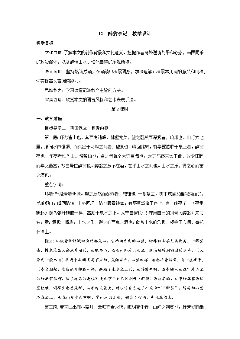 12《醉翁亭记》 第二课时 教案-2025--2026学年 九年级语文·上册(统编版)第1页
