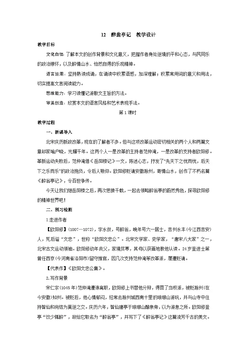 12《醉翁亭记》 第一课时 教案-2025--2026学年 九年级语文·上册(统编版)第1页