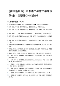 【初中通用版】中考语文必背文学常识100条练习（完整版+冲刺提分）
