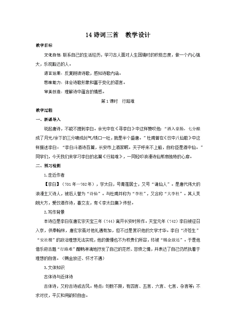14《诗词三首》第一课时 教学设计-2025--2026学年 九年级语文·上册(统编版)(副本)第1页