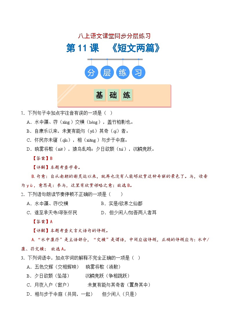 第11课《短文两篇》(分层练习)(解析版)第1页