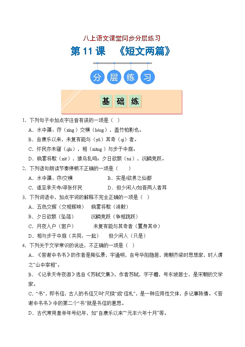 第11课《短文两篇》(分层练习)(原卷版)第1页