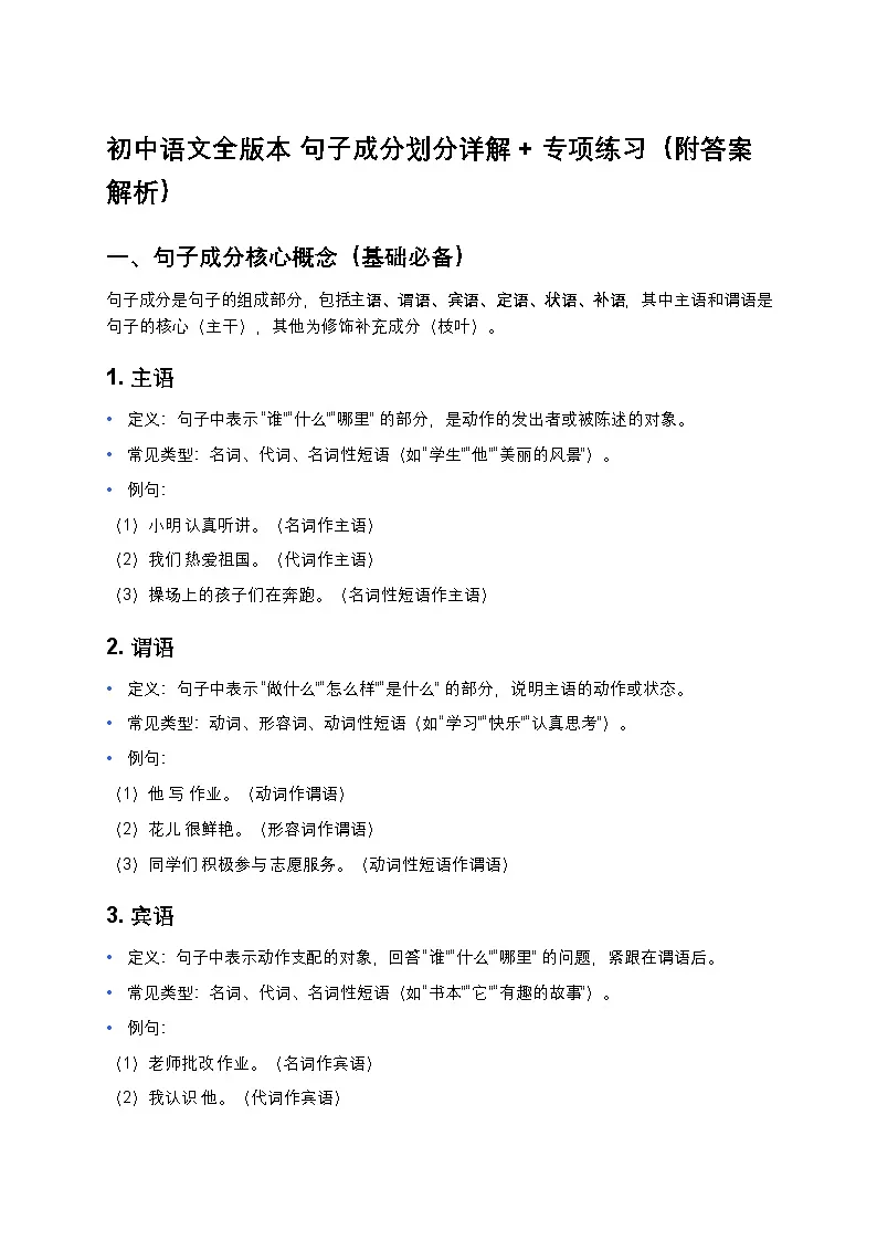 初中语文全版本 句子成分划分详解+专项练习(附答案解析)第1页