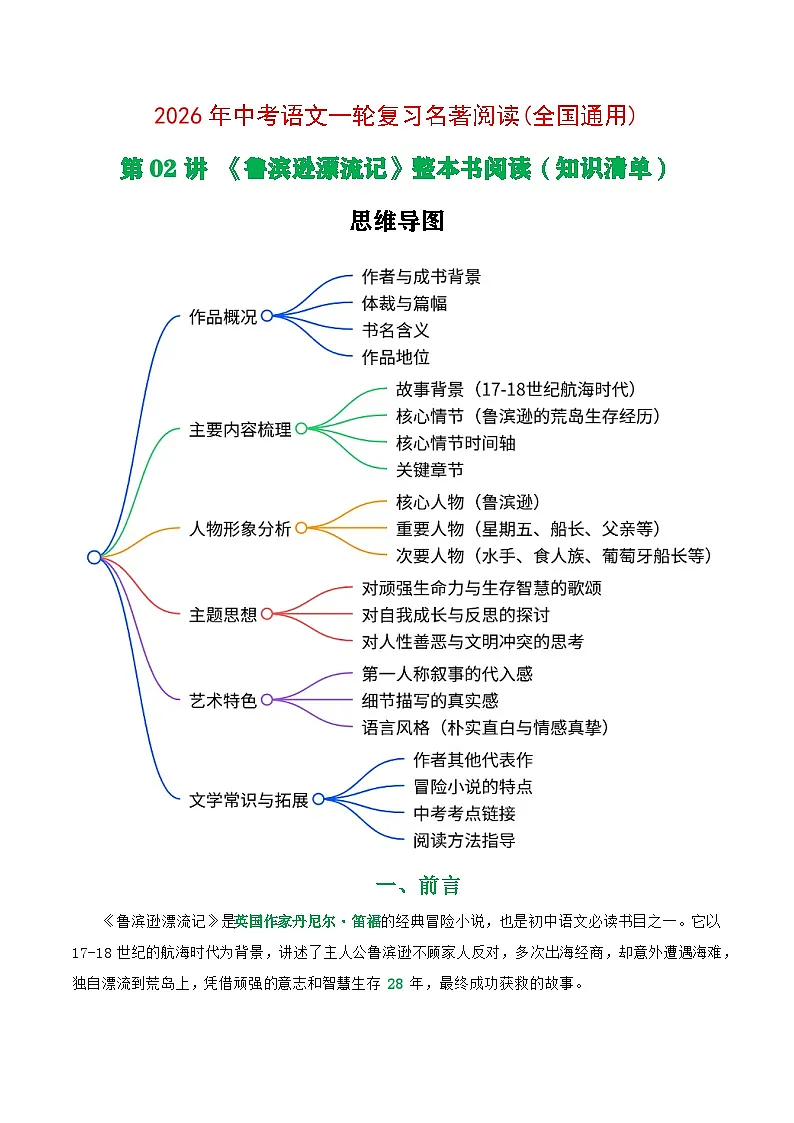 第02讲《鲁滨逊漂流记》整本书阅读(清单)-2026年中考语文一轮复习名著阅读讲练(全国通用)第1页