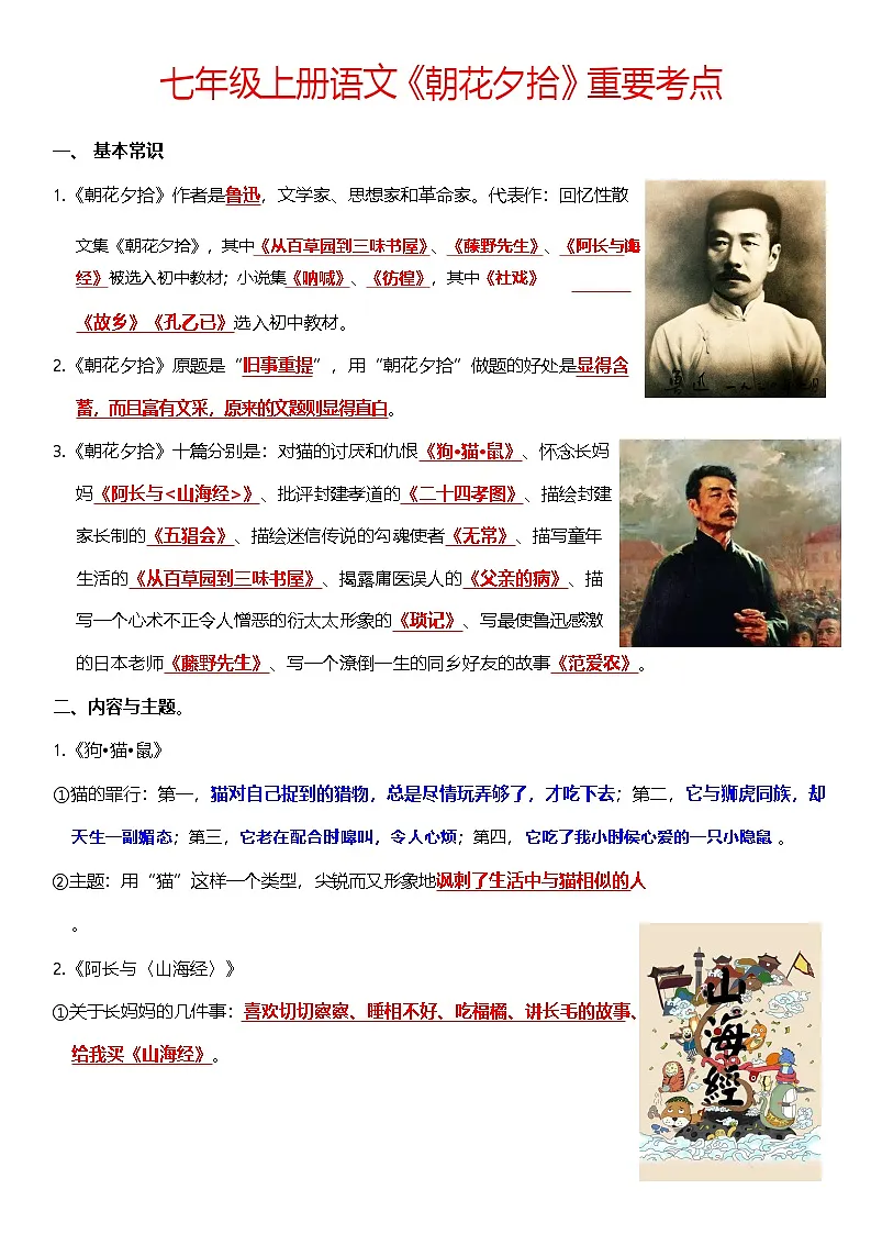 七年级上册语文《朝花夕拾》考点归纳学案第1页