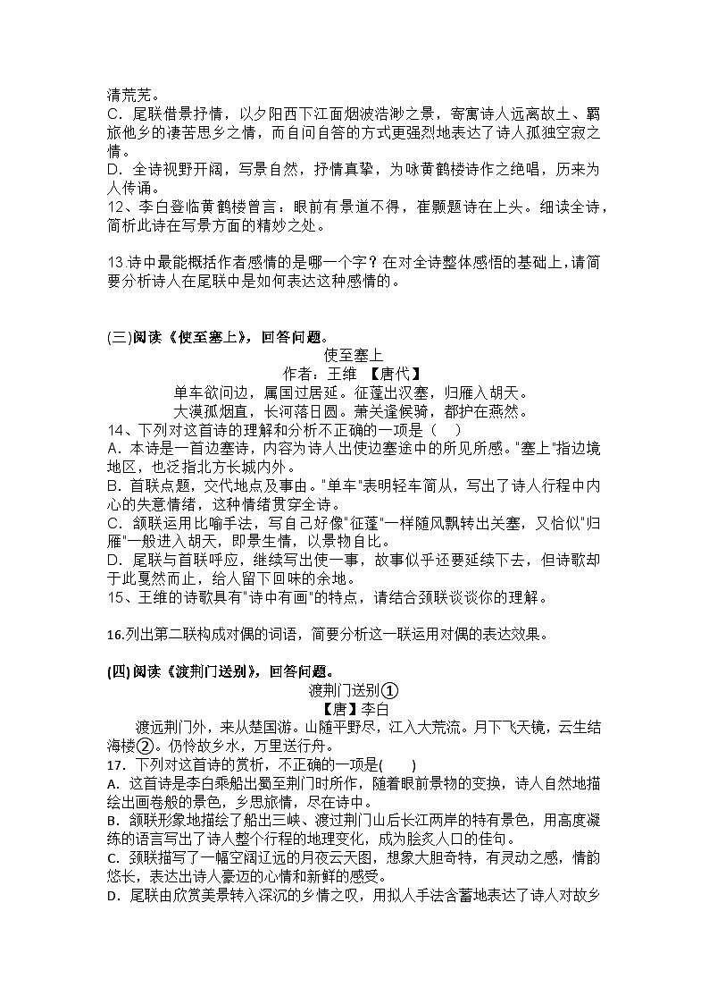统编版语文八年级上册第14课唐诗五首练习题(含答案)第3页