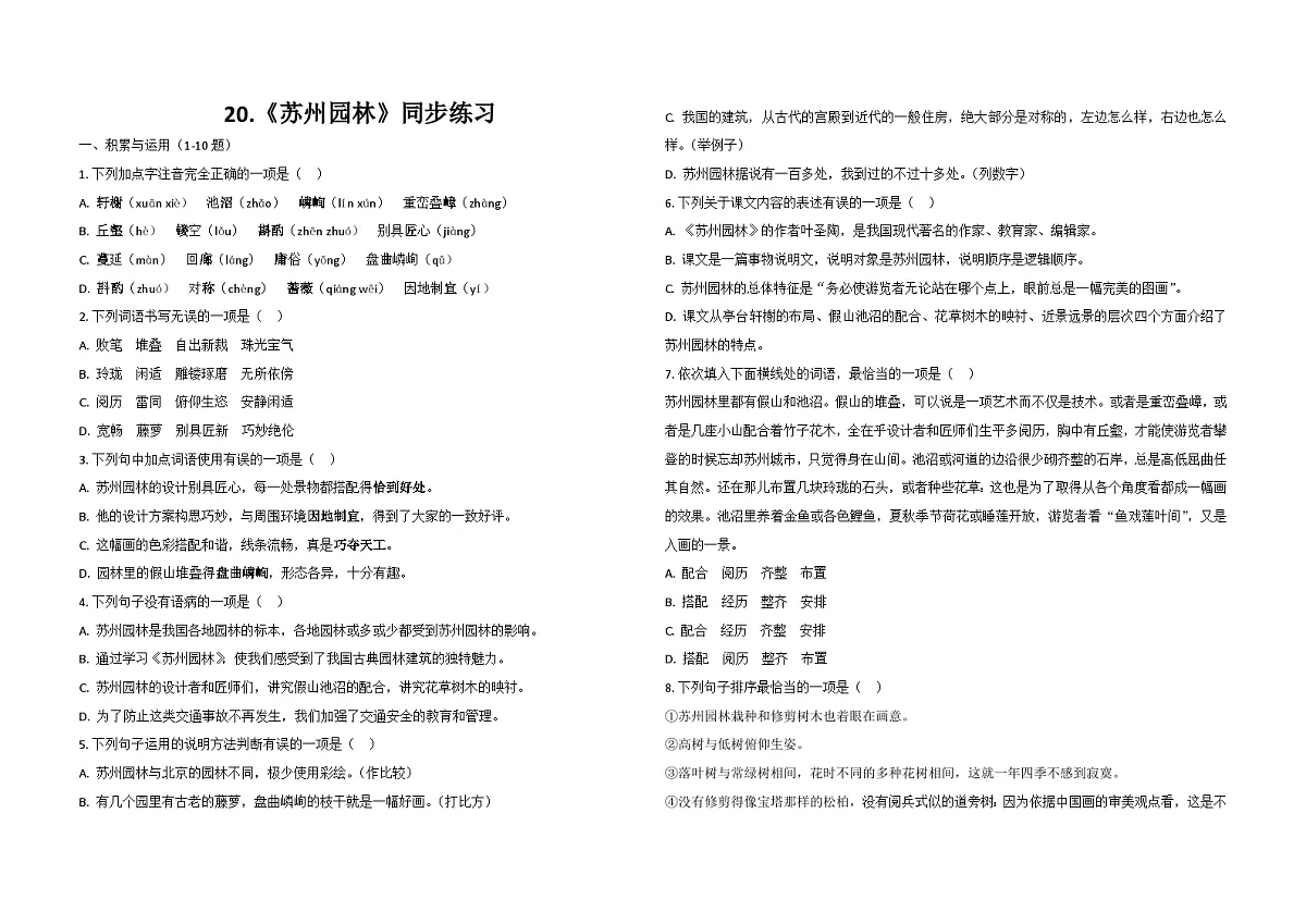 统编版语文八年级上册20.苏州园林 同步练习(含解析)第1页