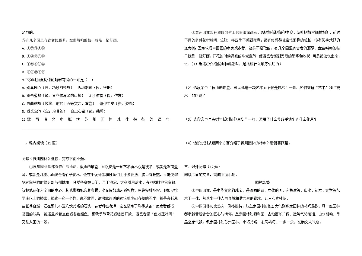 统编版语文八年级上册20.苏州园林 同步练习(含解析)第2页