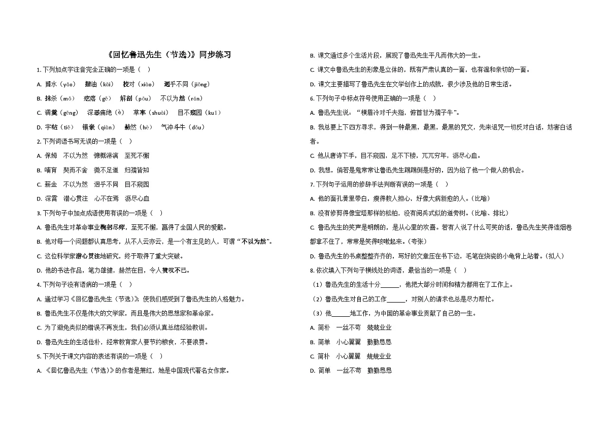 部编版八年级语文上册8.回忆鲁迅先生 (节选)同步练习(含解析)第1页