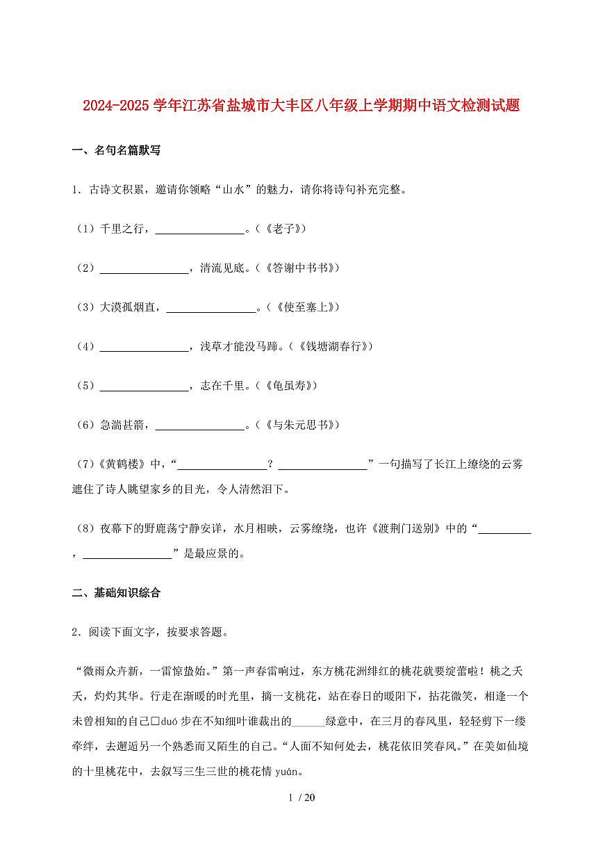 2024~2025学年江苏省盐城市大丰区八年级上学期期中语文试题(附解析)第1页
