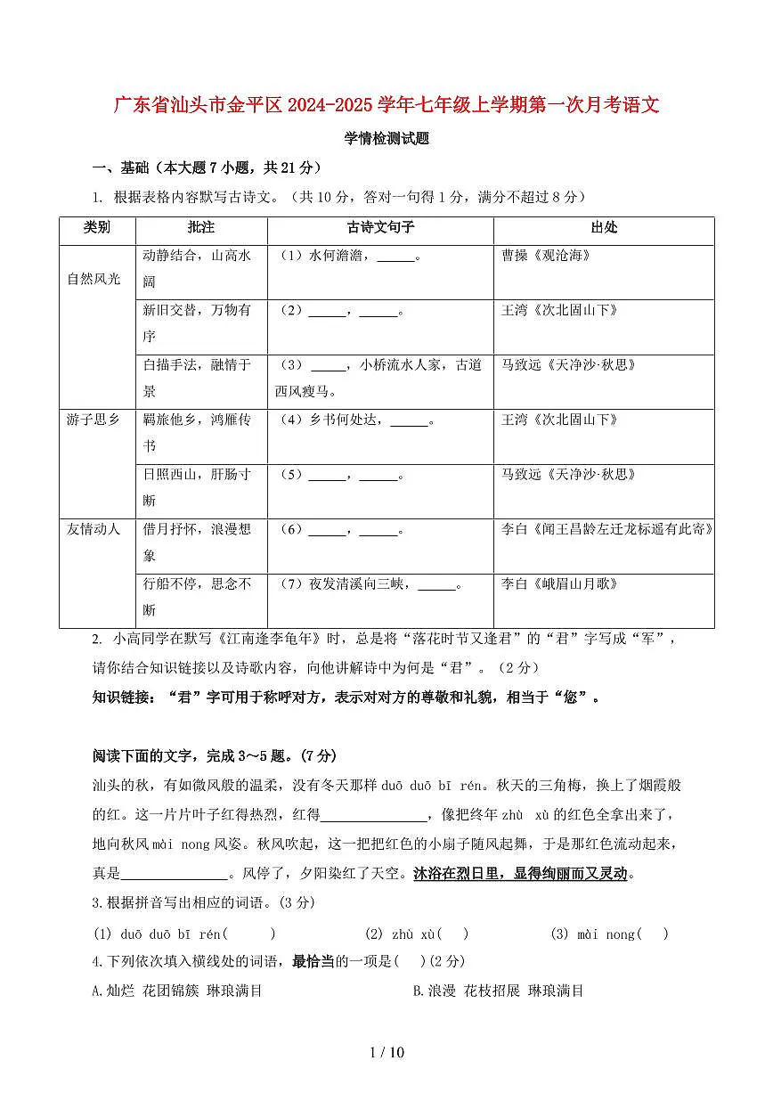 广东省汕头市金平区2024~2025学年七年级上学期第一次月考语文试题【带答案】第1页