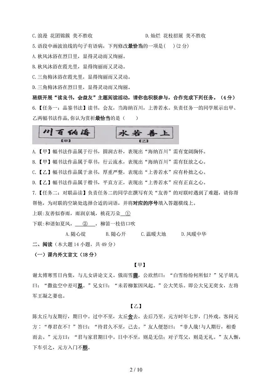 广东省汕头市金平区2024~2025学年七年级上学期第一次月考语文试题【带答案】第2页