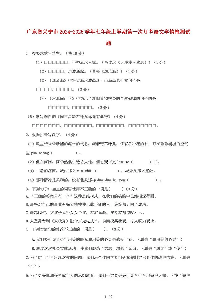 广东省兴宁市2024~2025学年七年级上学期第一次月考语文试题【带答案】第1页