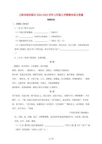 上海市浦东新区2024~2025学年七年级上学期期末语文试题【带答案】
