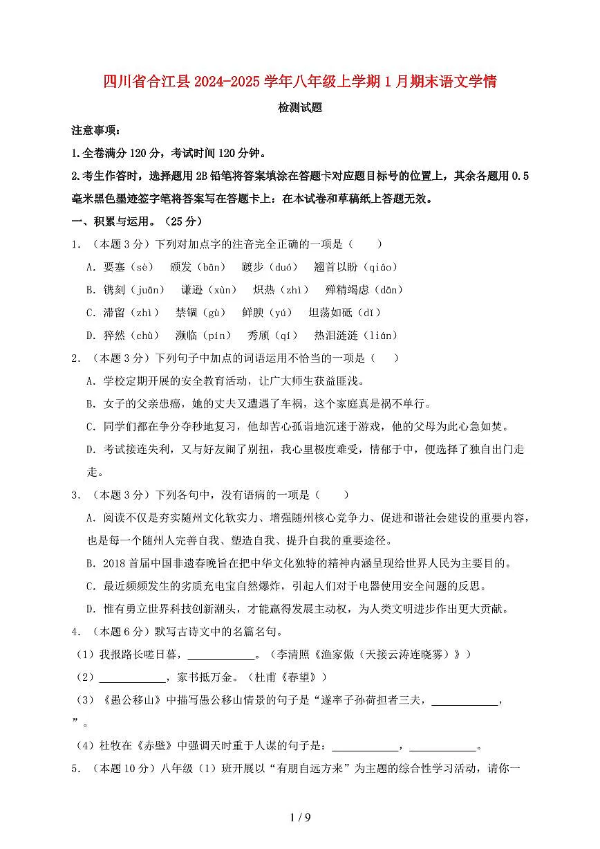 四川省合江县2024~2025学年八年级上学期1月期末语文试题【带答案】第1页