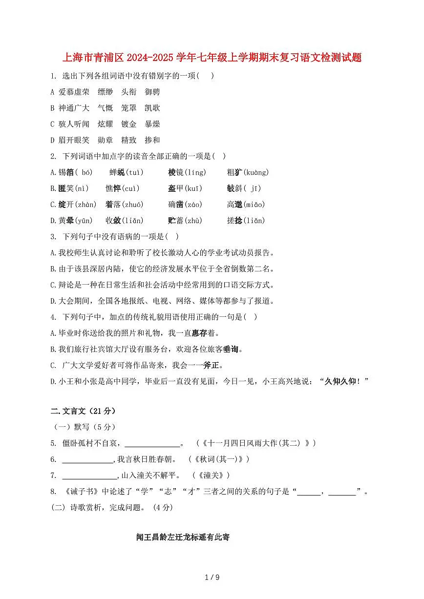 上海市青浦区2024~2025学年七年级上学期期末复习语文卷【带答案】第1页