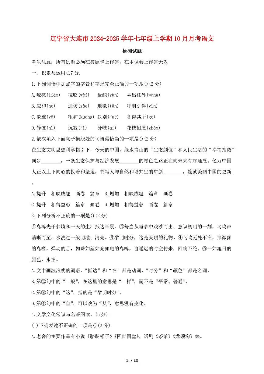 辽宁省大连市2024~2025学年七年级上学期(10月)月考语文试题【带答案】第1页