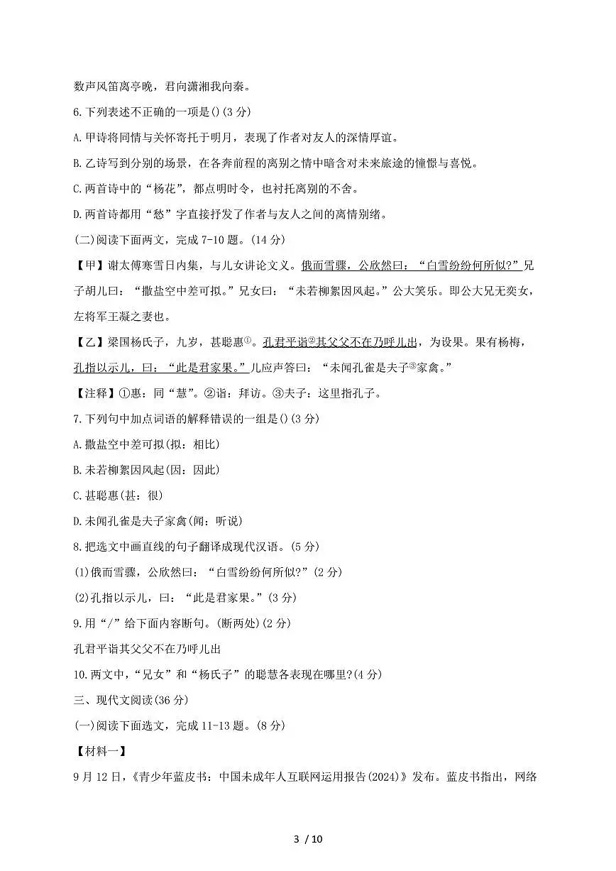辽宁省大连市2024~2025学年七年级上学期(10月)月考语文试题【带答案】第3页