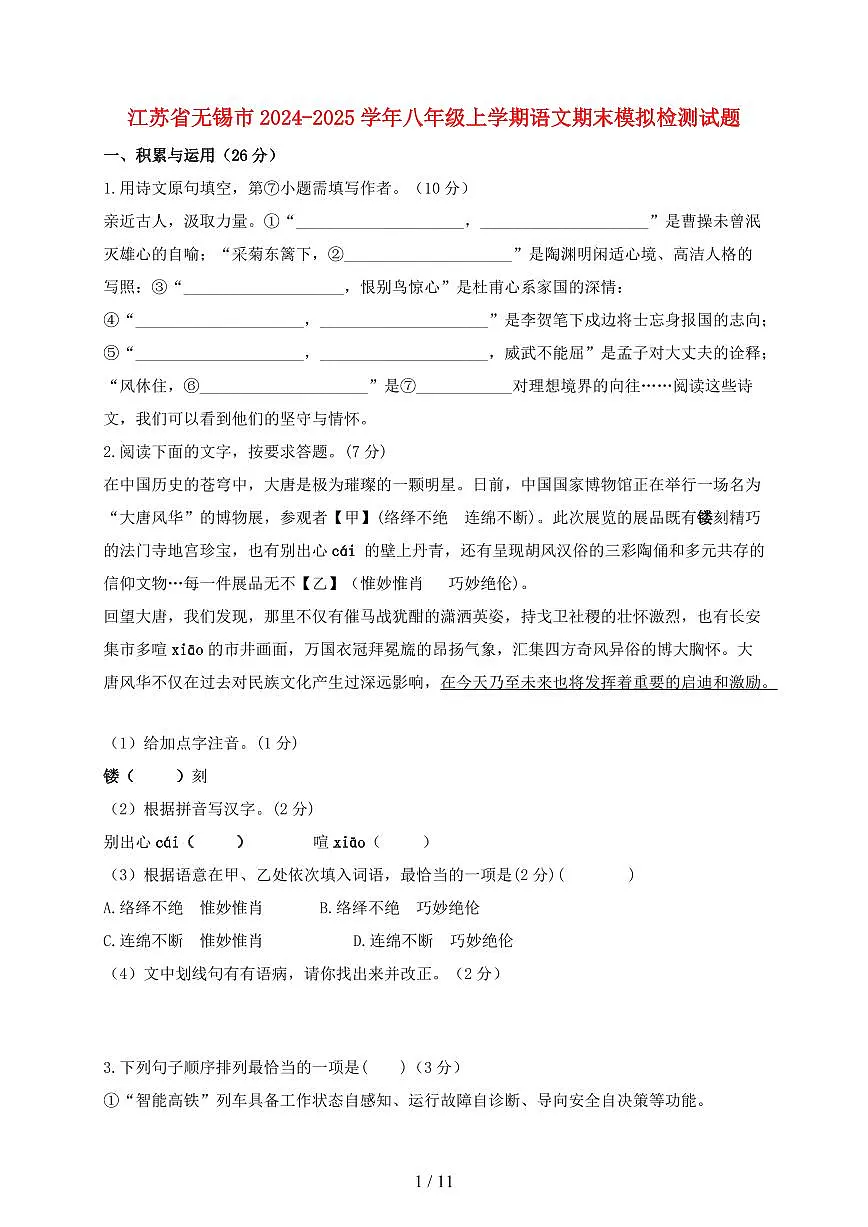 江苏省无锡市2024~2025学年八年级上学期语文期末模拟试题【带答案】第1页