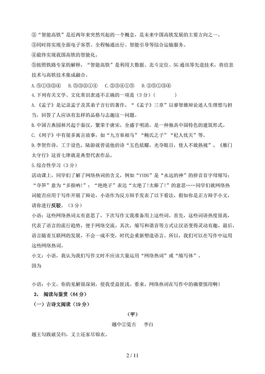 江苏省无锡市2024~2025学年八年级上学期语文期末模拟试题【带答案】第2页