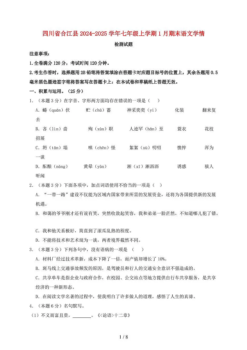 四川省合江县2024~2025学年七年级上学期1月期末语文试题【带答案】第1页