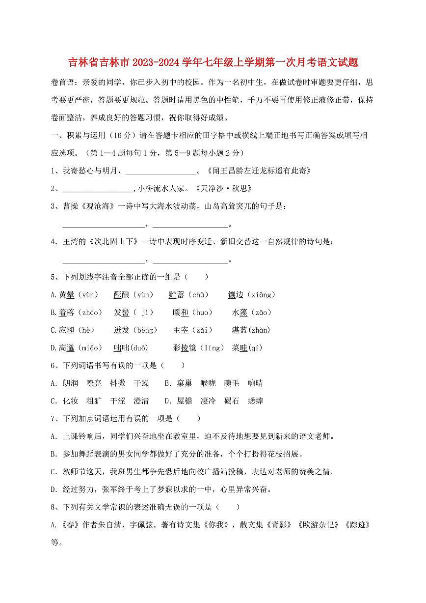 吉林省吉林市2023~2024学年七年级上学期第一次月考语文试题【带答案】第1页