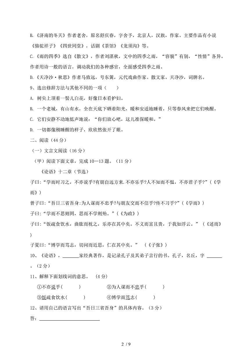 吉林省吉林市2023~2024学年七年级上学期第一次月考语文试题【带答案】第2页