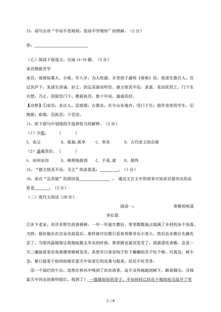 吉林省吉林市2023~2024学年七年级上学期第一次月考语文试题【带答案】第3页