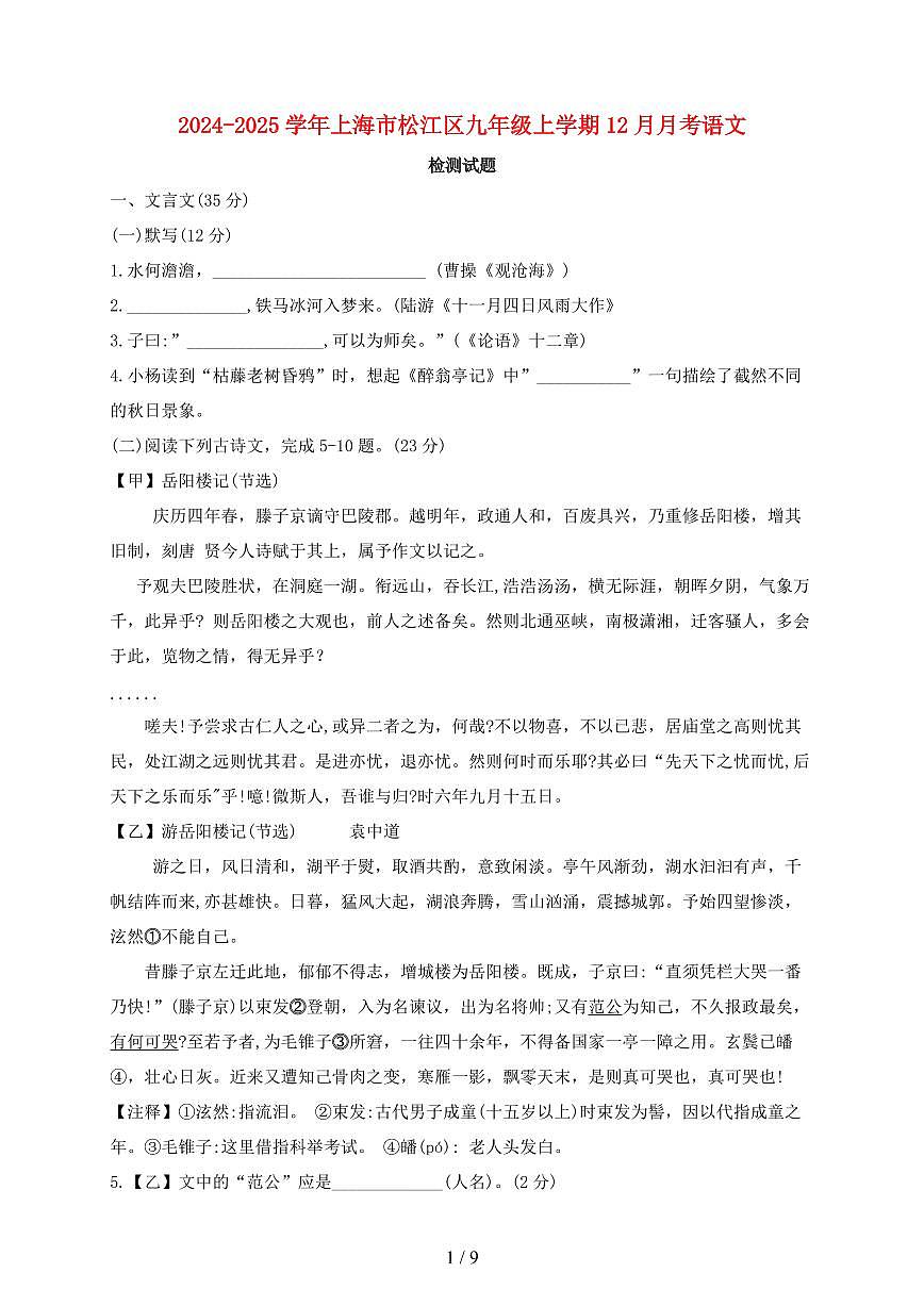 2024~2025学年上海市松江区九年级上学期(12月)月考语文试题【带答案】第1页