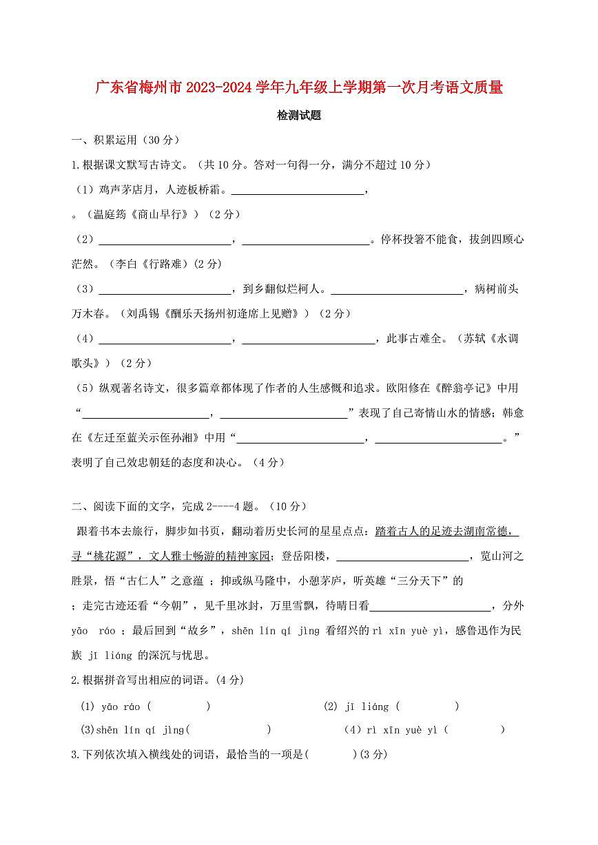 广东省梅州市2023~2024学年九年级上学期第一次月考语文试题【带答案】第1页