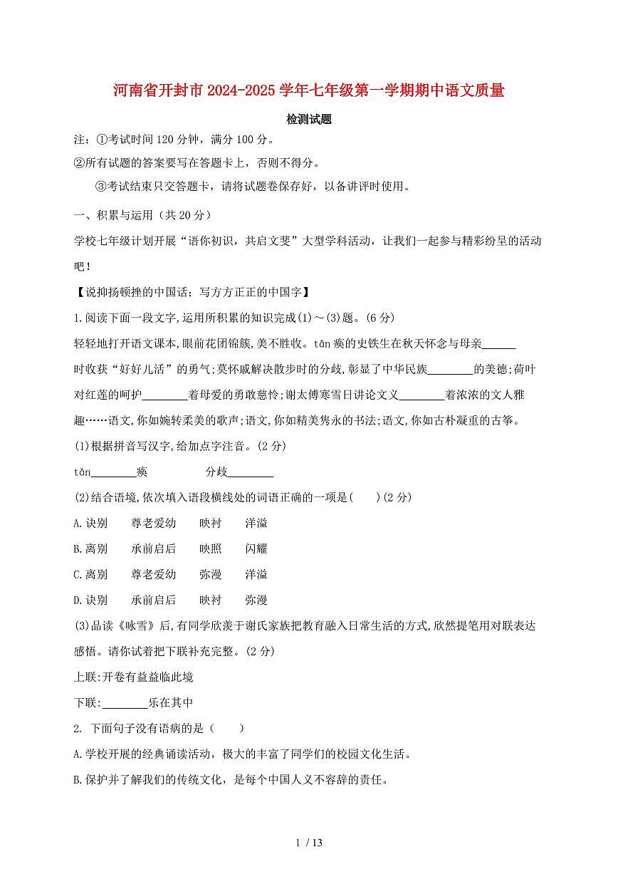 河南省开封市2024~2025学年第一学期期中七年级语文试题【带答案】第1页