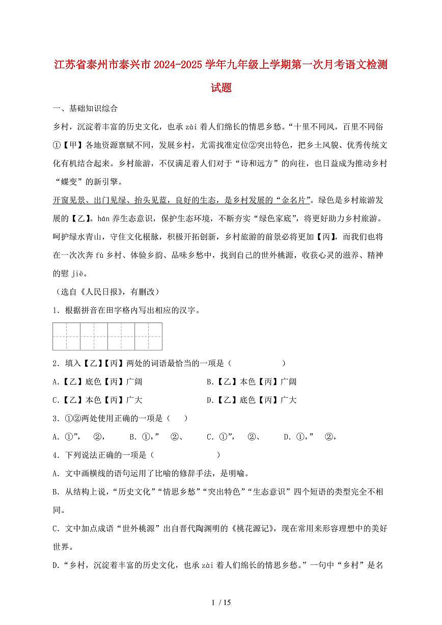 江苏省泰州市泰兴市2024~2025学年九年级上学期第一次月考语文试题1【带答案】第1页