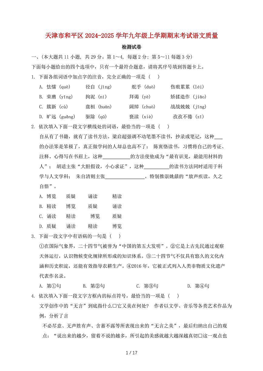 天津市和平区2024~2025学年九年级上学期期末考试语文试题【带答案】第1页