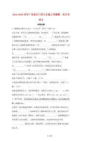 2024~2025学年广东省江门市九年级上学期第一次月考语文试题【带答案】