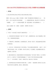 2024~2025学年江苏省常州市金坛区九年级上学期期中语文试题【带答案】