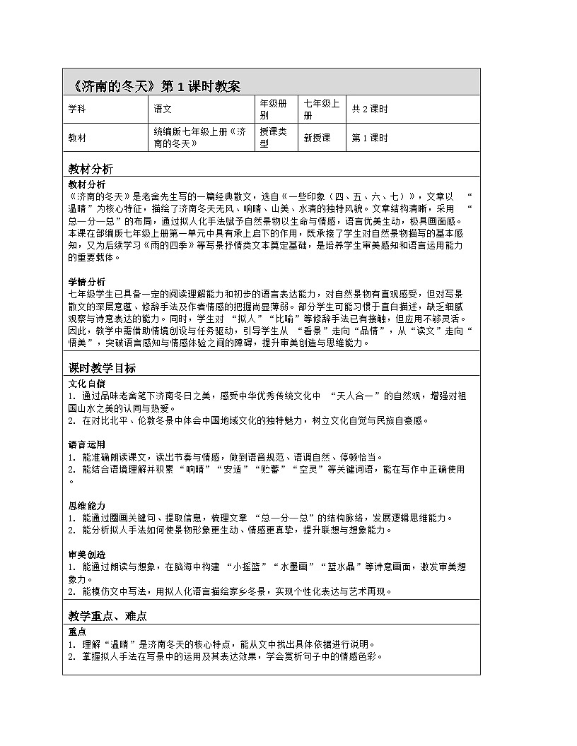 部编版七年级语文上册2.《济南的冬天》第1课时教案第1页