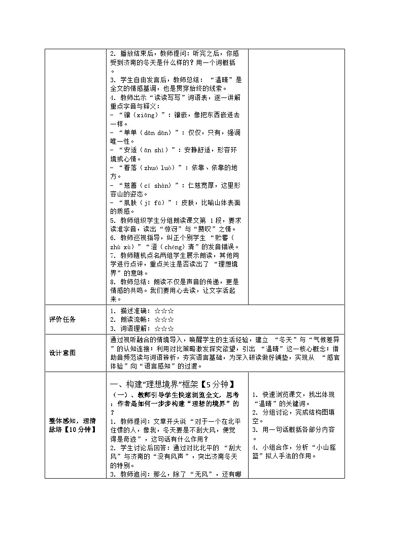 部编版七年级语文上册2.《济南的冬天》第1课时教案第3页