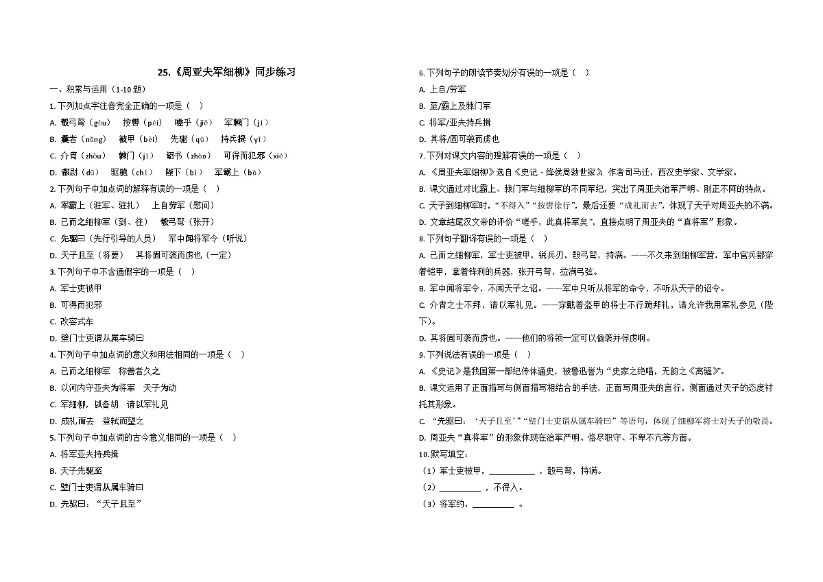部编版八年级语文上册25.周亚夫军细柳 同步练习(含解析)第1页