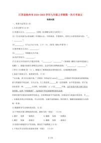 江苏省徐州市2024~2025学年九年级上学期第一次月考语文试题【带答案】