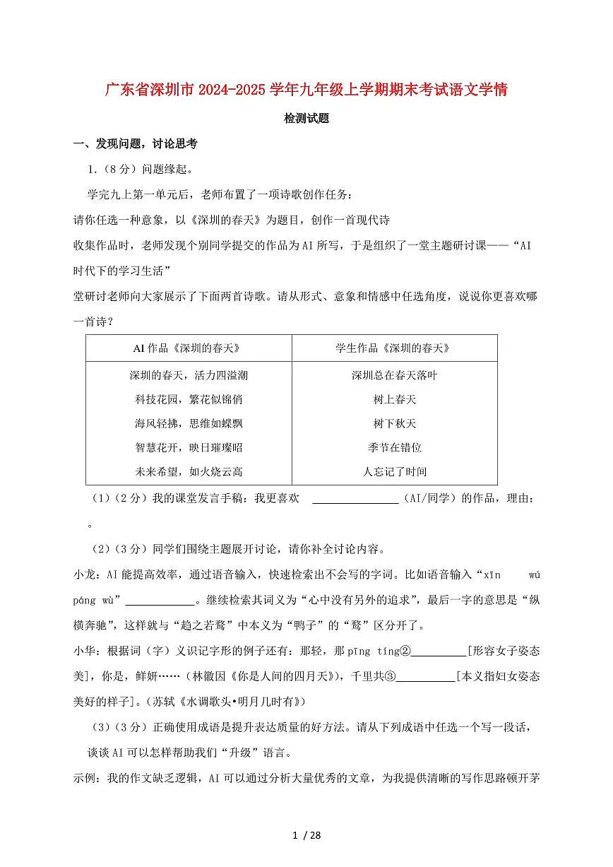 广东省深圳市2024~2025学年九年级上学期期末考试语文试题【带答案】第1页