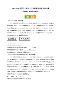 专题01 基础知识综合-备战2025-2026学年八年级语文上学期期中真题分类汇编练习（含答案解析）（江苏专用）