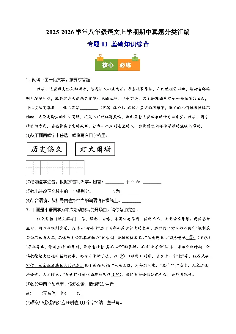 专题01 基础知识综合-备战2025-2026学年八年级语文上学期期中真题分类汇编练习(含答案解析)(江苏专用)第1页