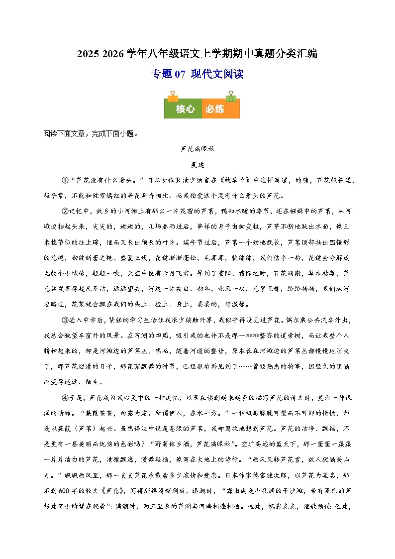 专题07 现代文阅读-备战2025-2026学年八年级语文上学期期中真题分类汇编练习(含答案解析)(江苏专用)第1页