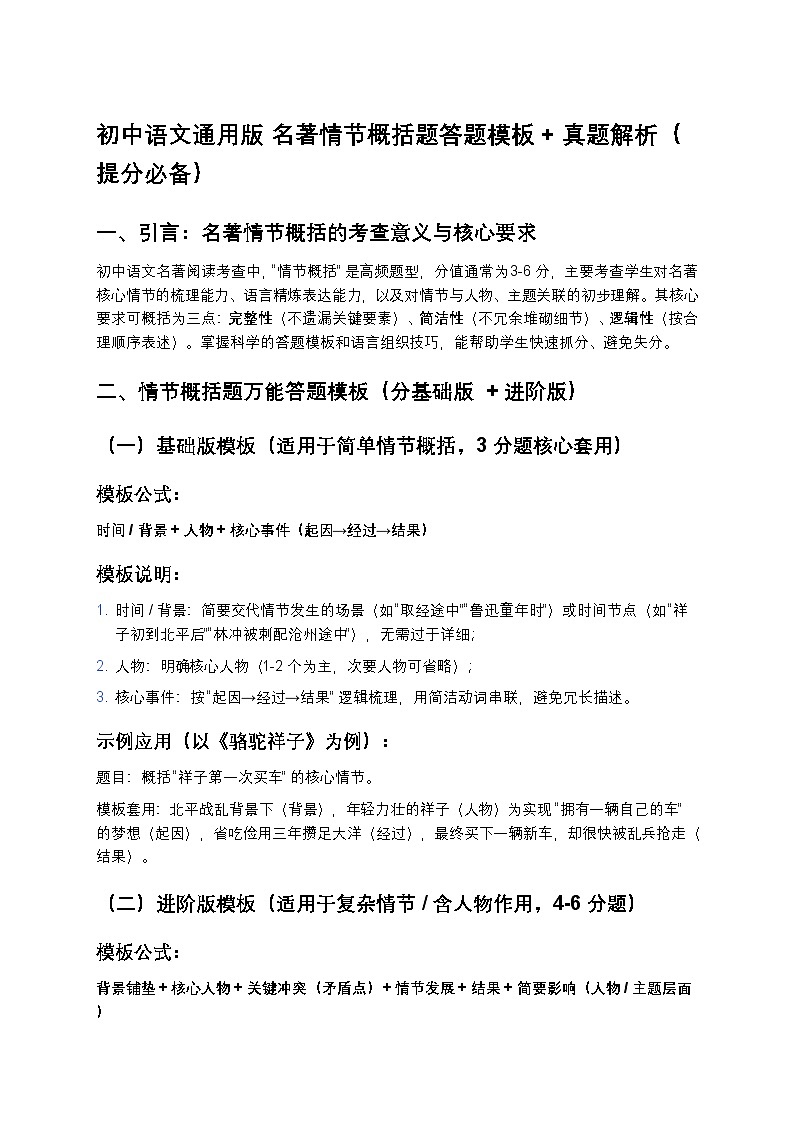 部编辑初中语文中考复习名著情节概括题答题模板 + 真题解析(提分必备)第1页