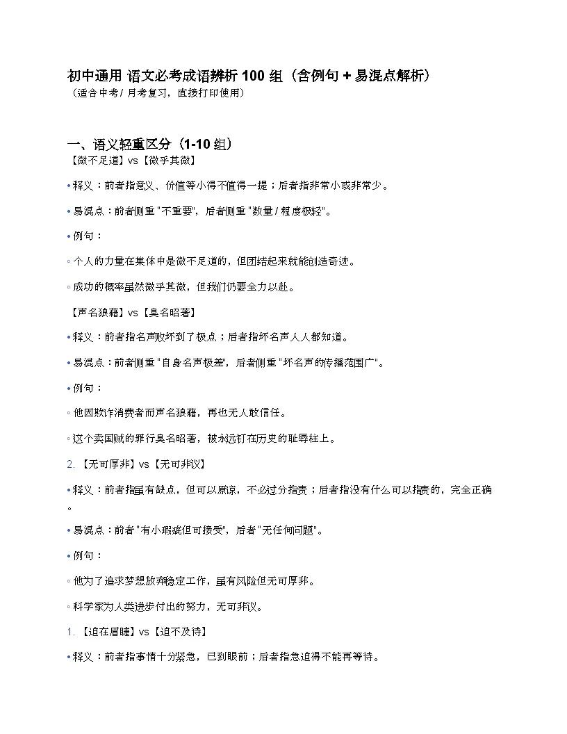 中考复习初中通用 语文必考成语辨析 100 组练习(含例句 + 易混点解析)第1页