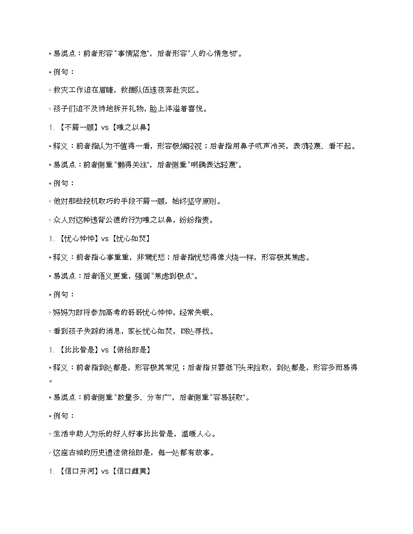 中考复习初中通用 语文必考成语辨析 100 组练习(含例句 + 易混点解析)第2页